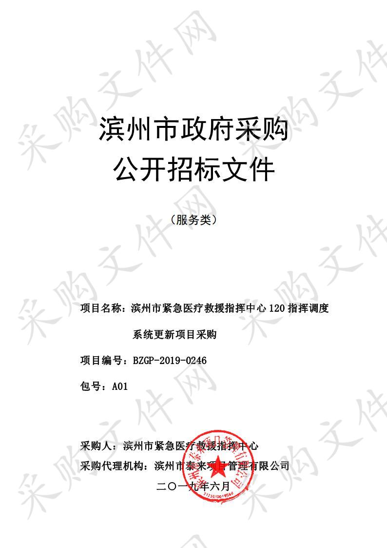 滨州市紧急医疗救援指挥中心120指挥调度系统更新项目采购