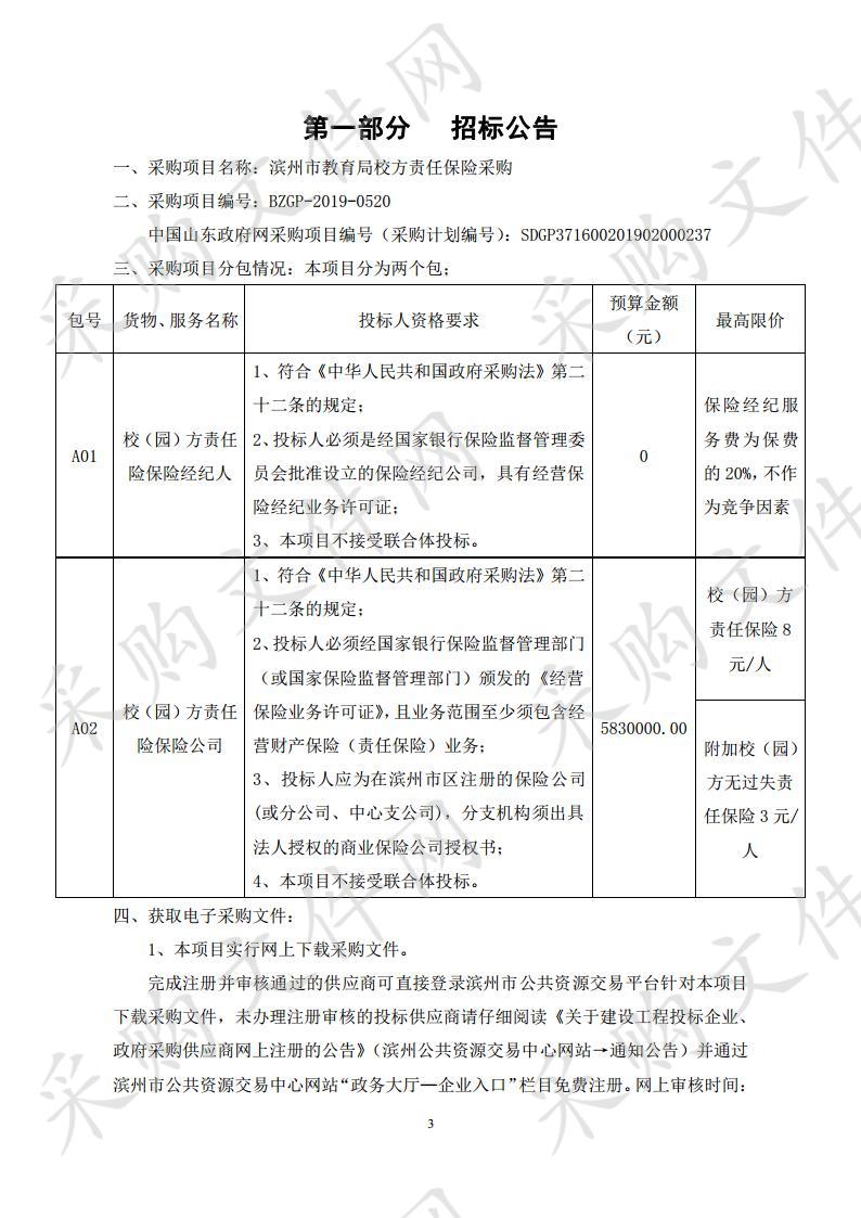 滨州市教育局校方责任保险