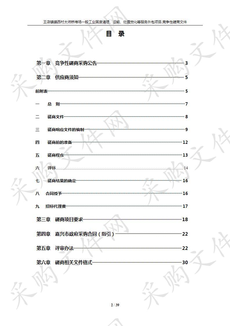 王店镇镇西村太师桥堆场一般工业固废清理、运输、处置焚化等服务外包项目