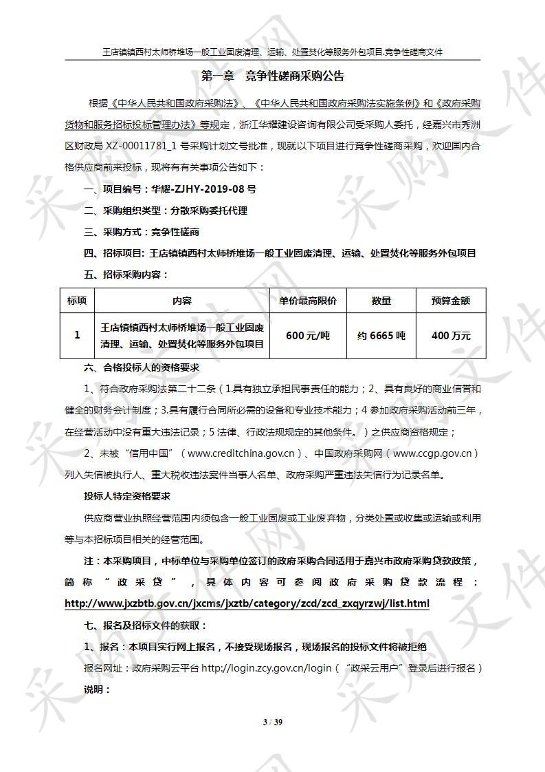 王店镇镇西村太师桥堆场一般工业固废清理、运输、处置焚化等服务外包项目