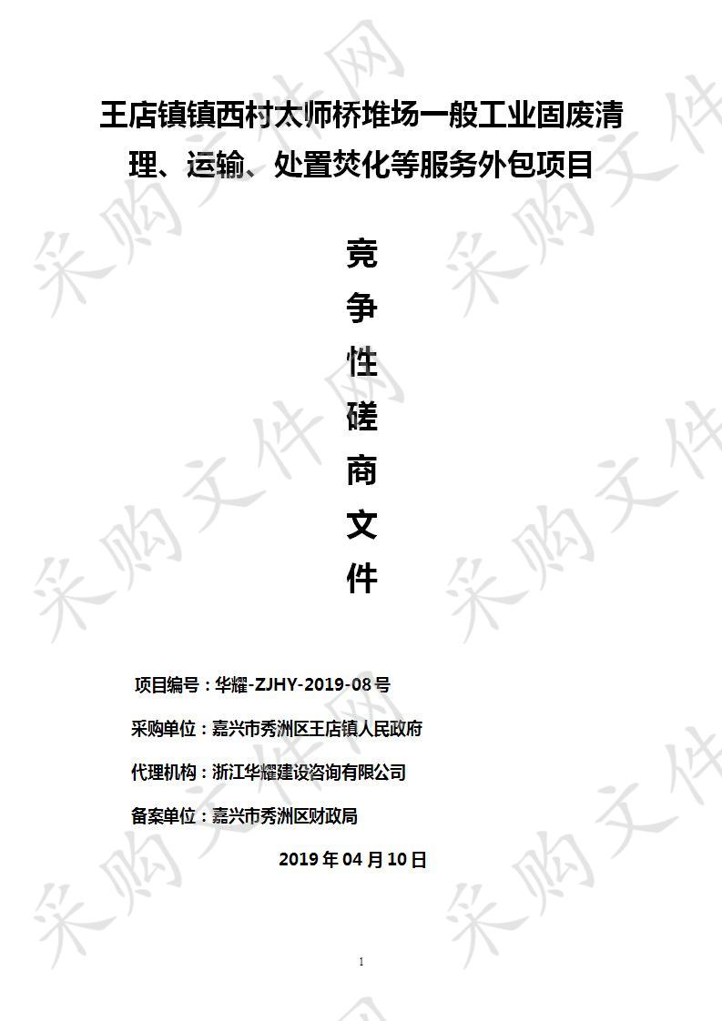 王店镇镇西村太师桥堆场一般工业固废清理、运输、处置焚化等服务外包项目