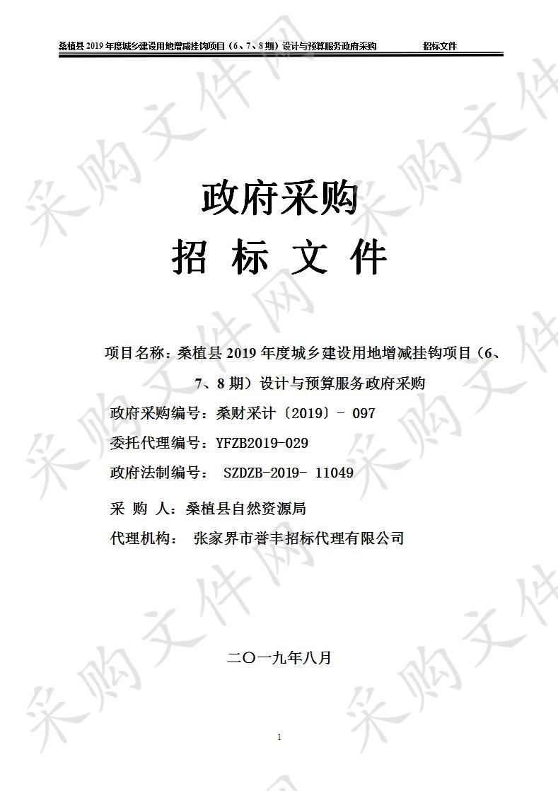 桑植县2019年度城乡建设用地增减挂钩项目（6、7、8期）设计与预算服务政府采购