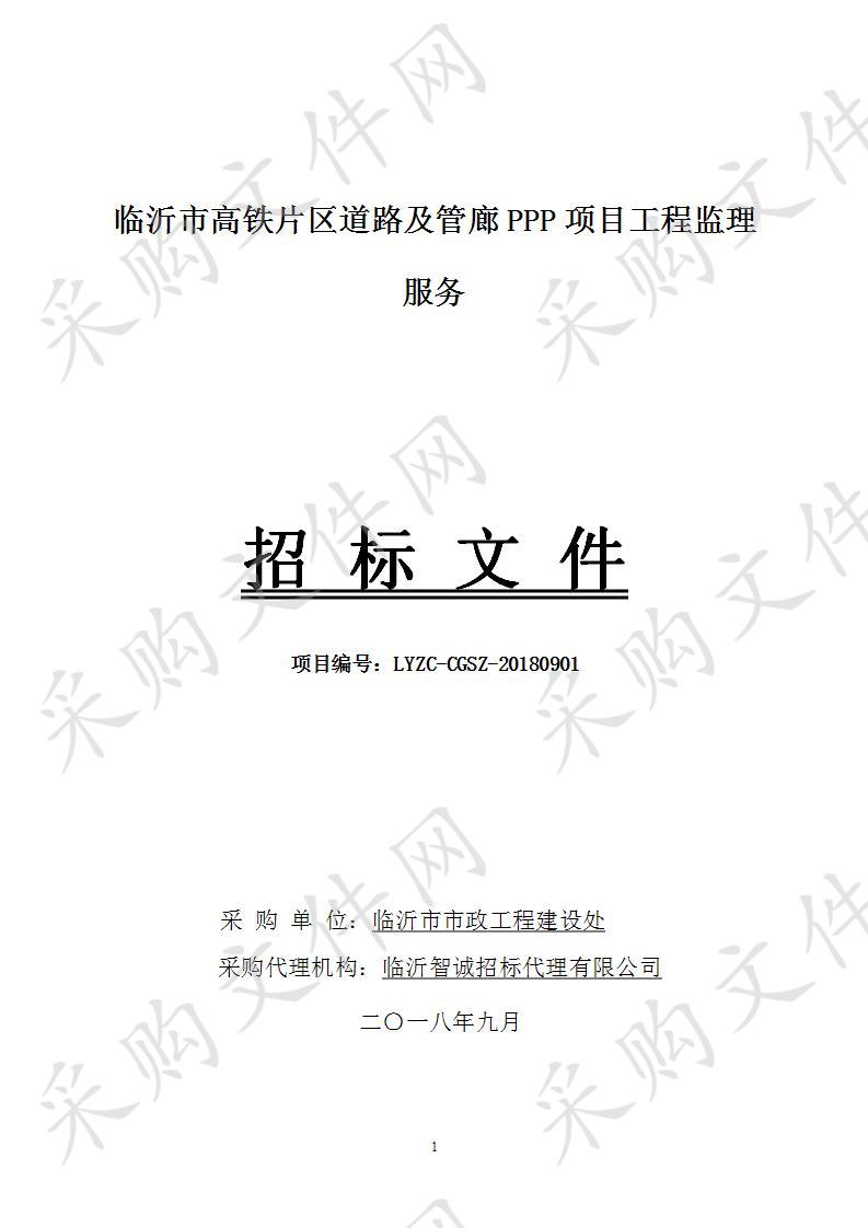 临沂市市政工程建设处临沂市高铁片区道路及管廊PPP项目监理项目（一包）