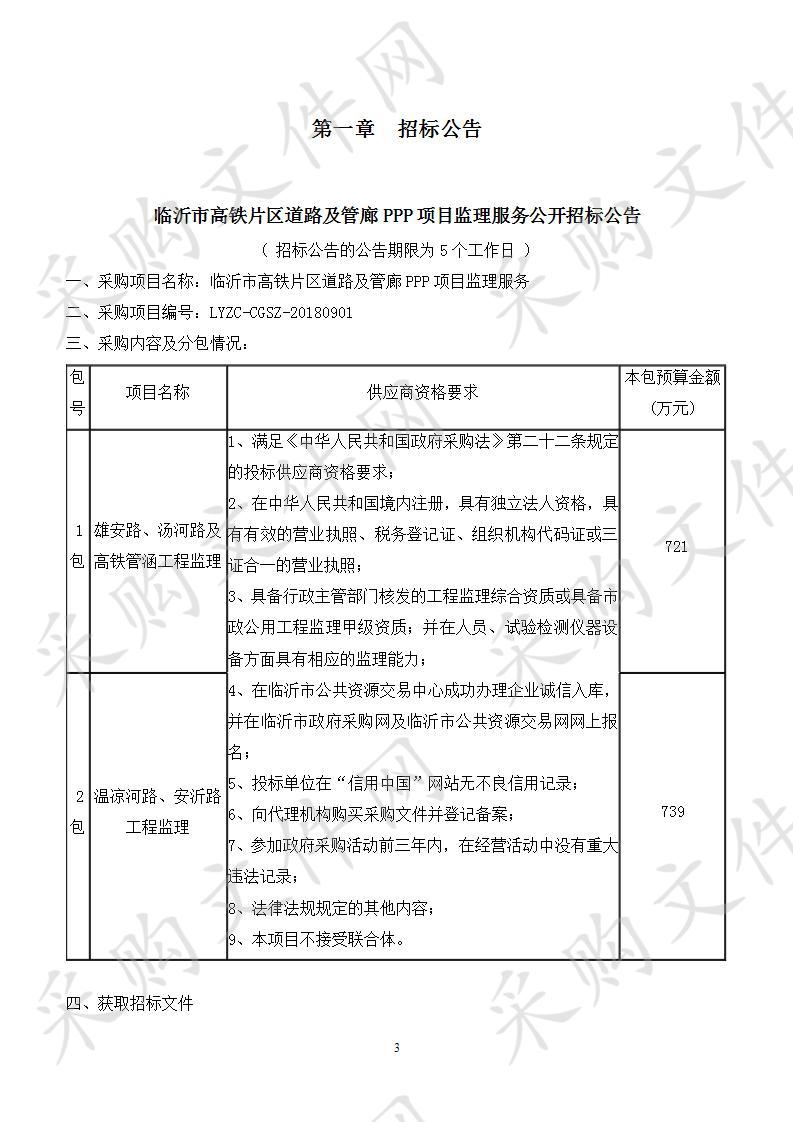 临沂市市政工程建设处临沂市高铁片区道路及管廊PPP项目监理项目（二包）