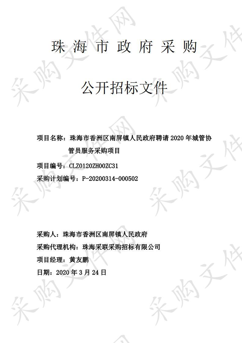 珠海市香洲区南屏镇人民政府聘请2020年城管协管员服务采购项目