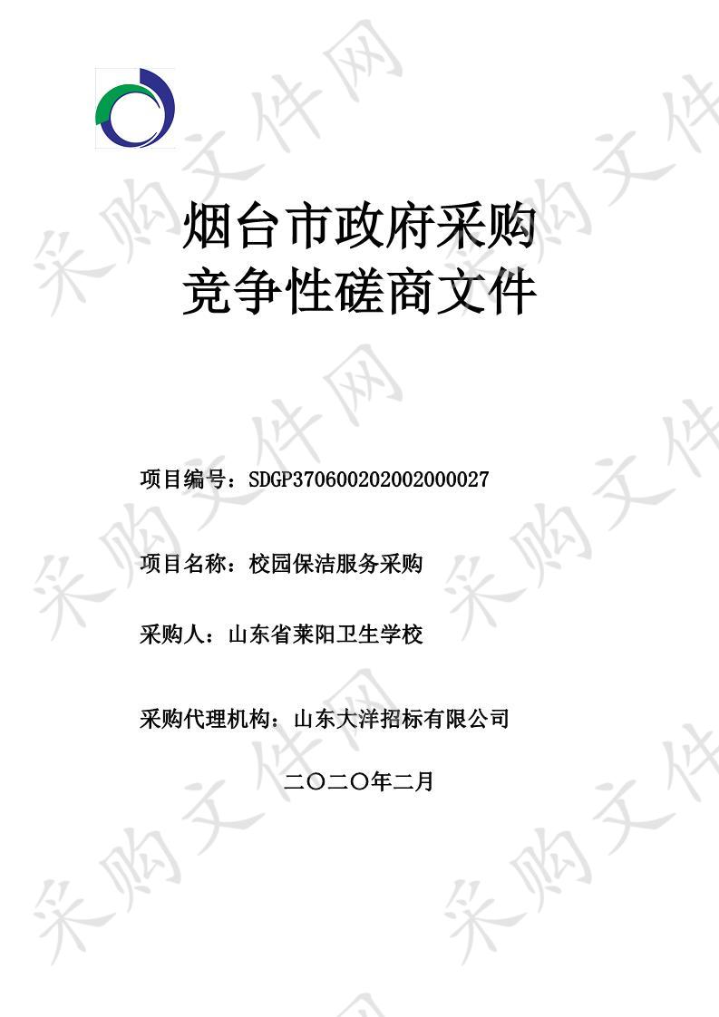 莱阳卫生学校校园保洁服务