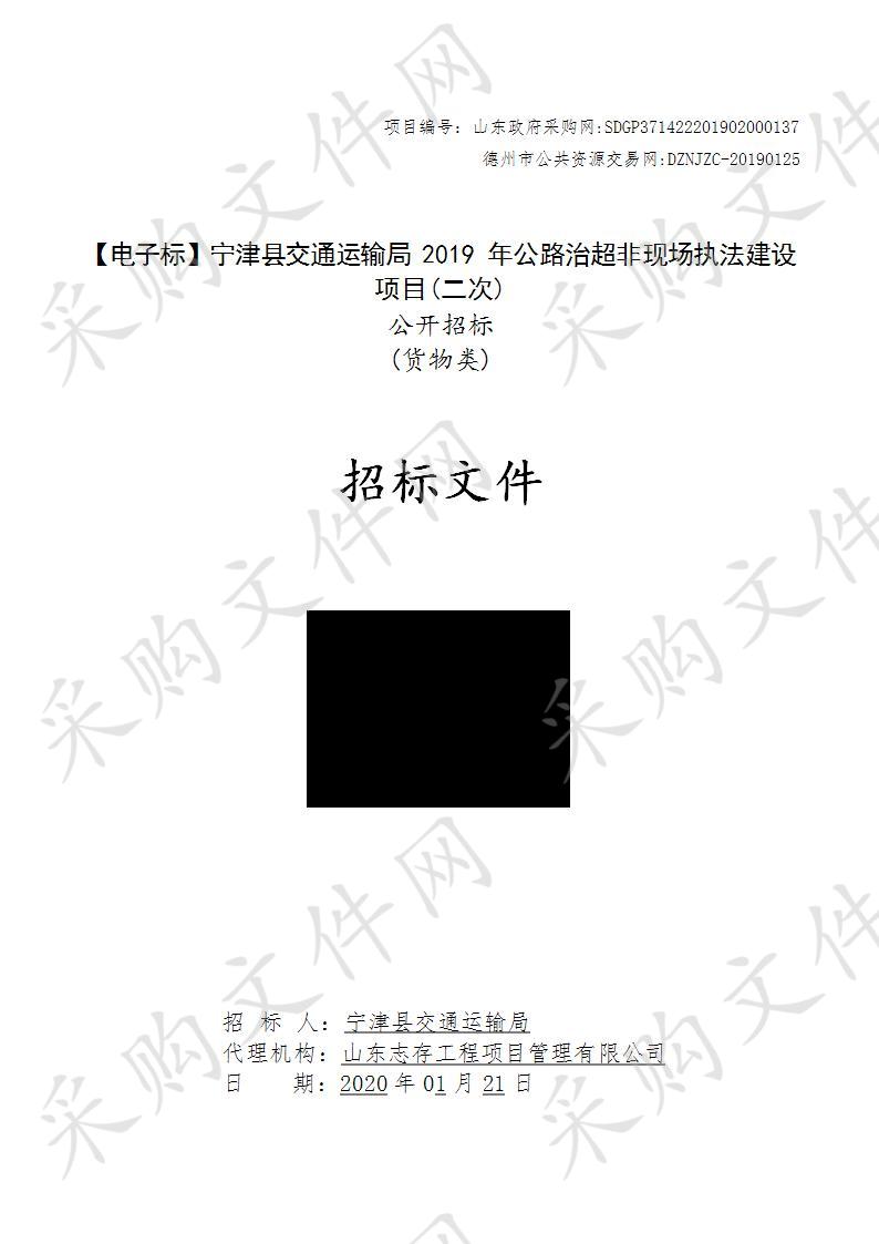 宁津县交通运输局2019年公路治超非现场执法建设项目