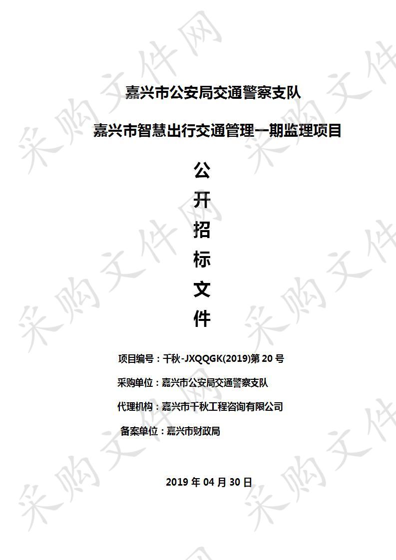 嘉兴市公安局交通警察支队嘉兴市智慧出行交通管理一期监理项目