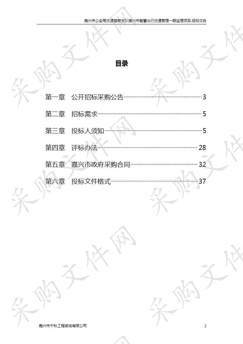 嘉兴市公安局交通警察支队嘉兴市智慧出行交通管理一期监理项目