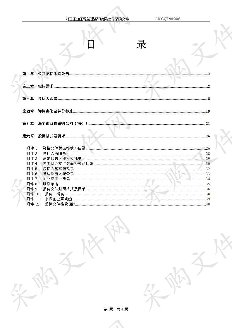 海宁市长安镇人民政府市容市貌综合管理服务外包项目