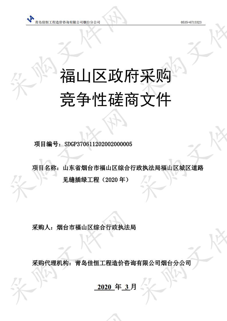 山东省烟台市福山区综合行政执法局福山区城区道路见缝插绿工程（2020年）（一标段）