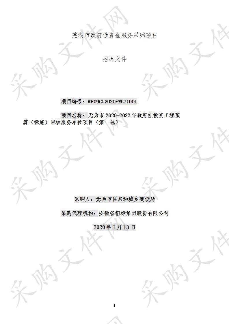 无为市2020-2022年政府性投资工程预算（标底）审核服务单位项目（第一包）