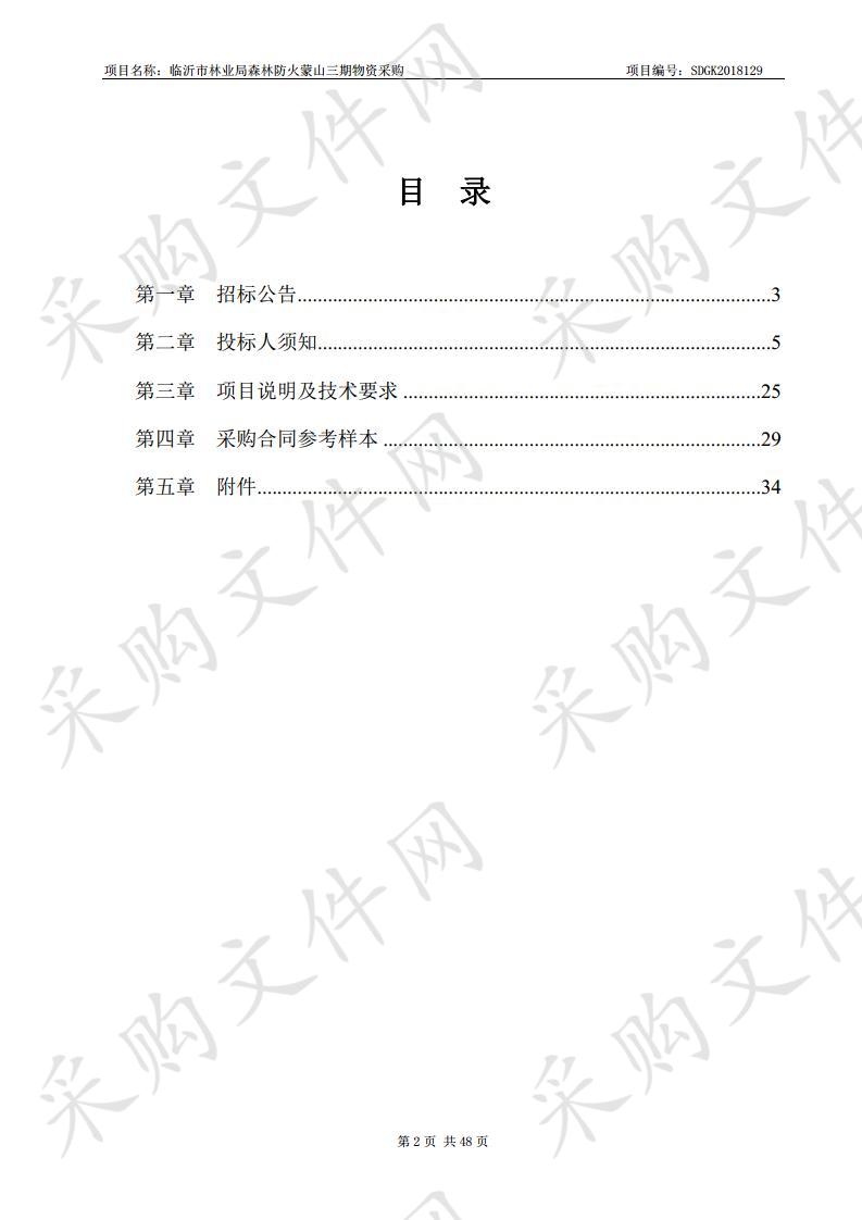 临沂市林业局森林防火蒙山三期物资采购