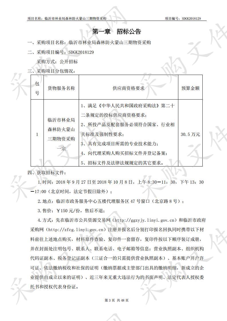 临沂市林业局森林防火蒙山三期物资采购