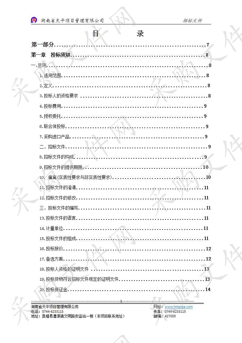 桑植县2019年村卫生室医疗设备采购项目