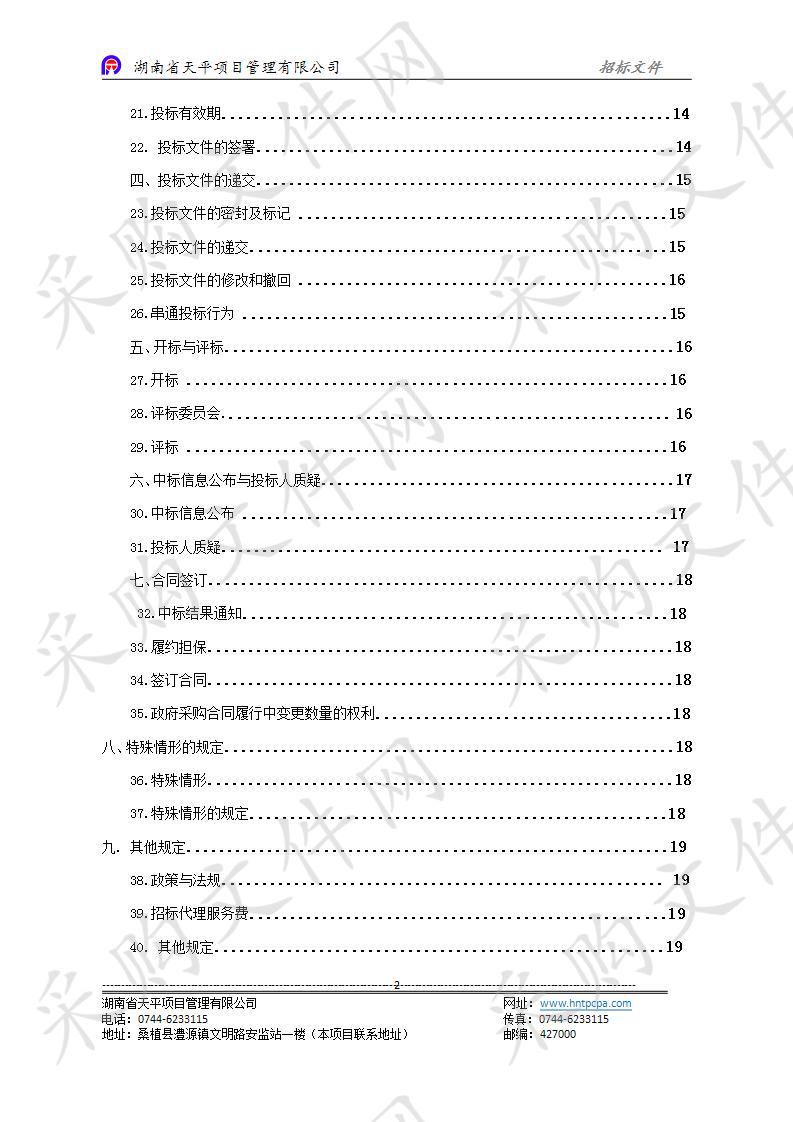 桑植县2019年村卫生室医疗设备采购项目