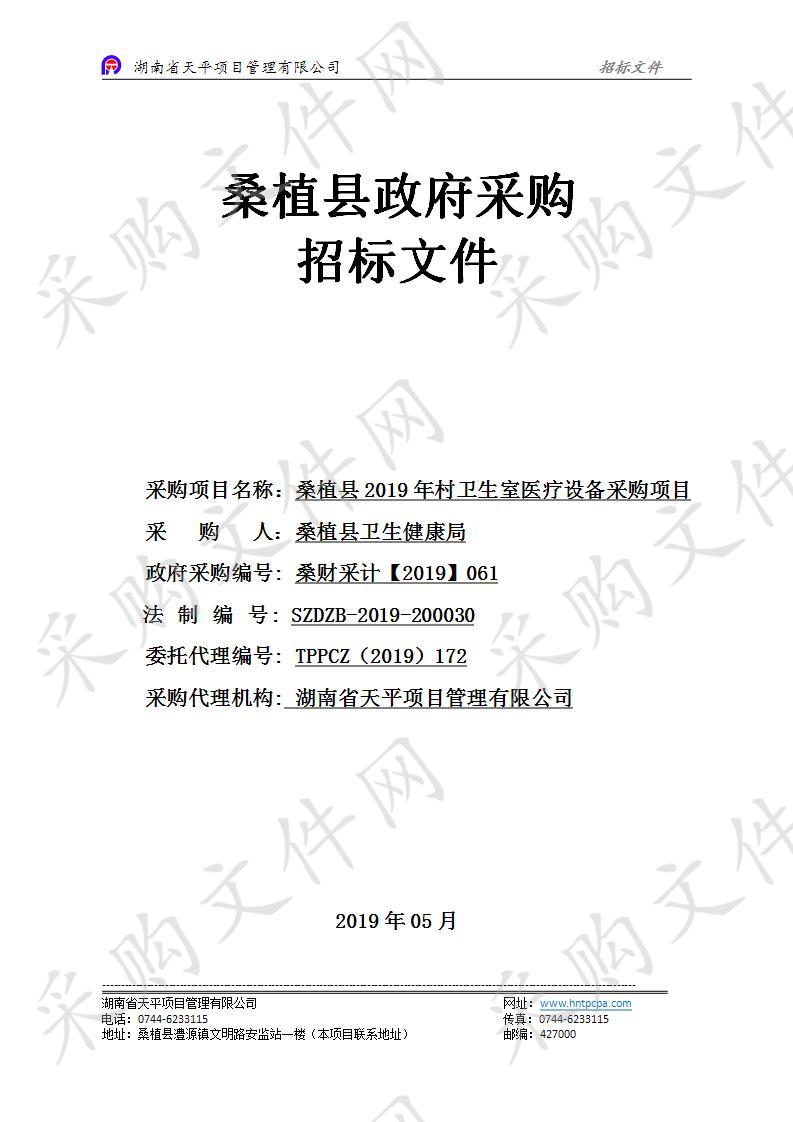 桑植县2019年村卫生室医疗设备采购项目