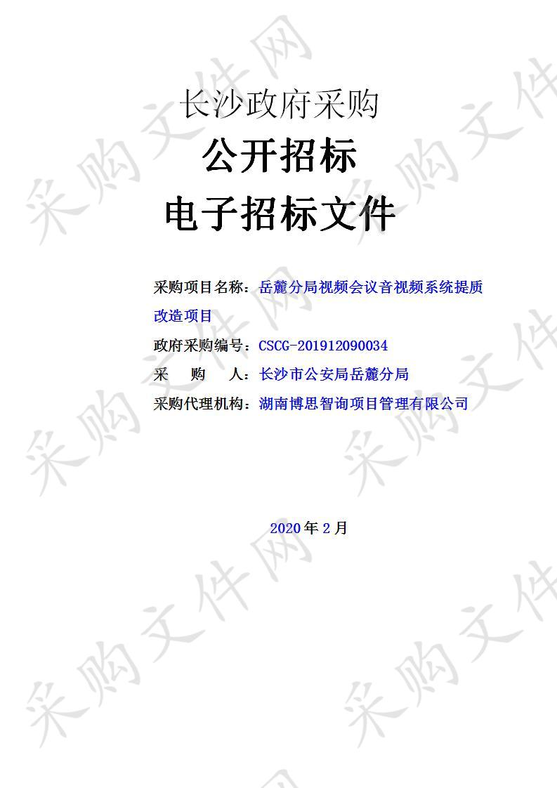  岳麓分局视频会议音视频系统提质改造项目