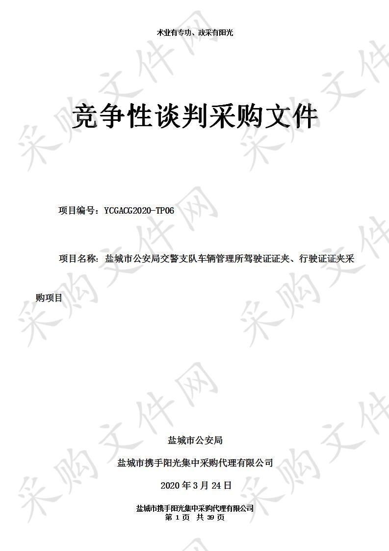 盐城市公安局交警支队车辆管理所驾驶证证夹、行驶证证夹采购项目