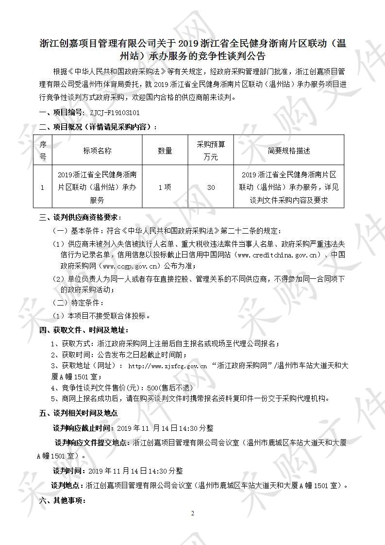 2019浙江省全民健身浙南片区联动（温州站）承办服务