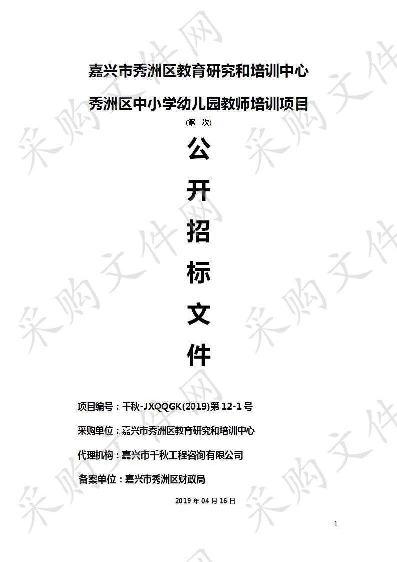 嘉兴市秀洲区教育研究和培训中心秀洲区中小学幼儿园教师培训项目第二次