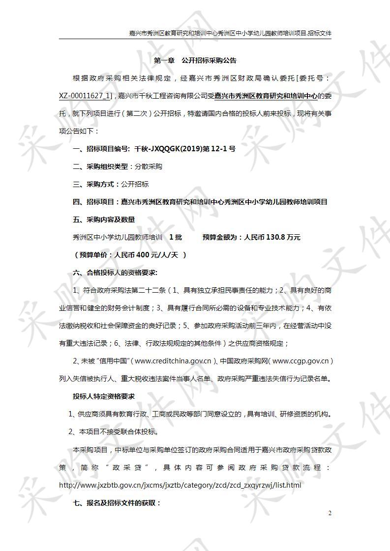 嘉兴市秀洲区教育研究和培训中心秀洲区中小学幼儿园教师培训项目第二次