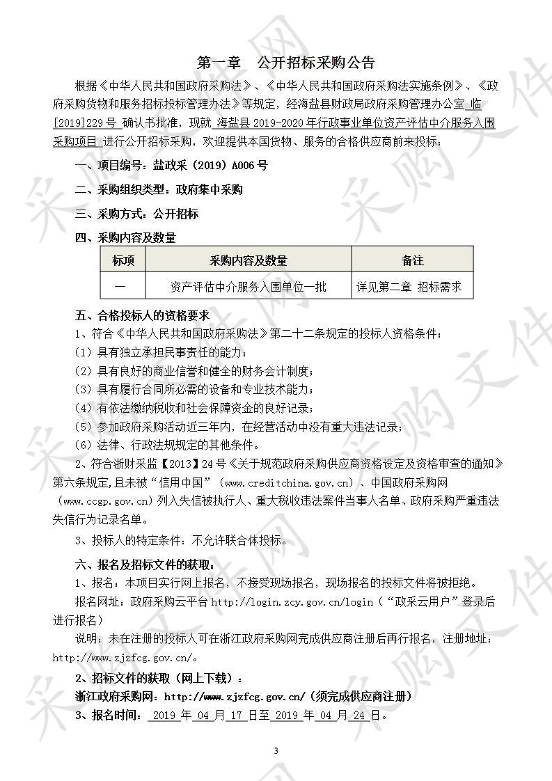 海盐县2019-2020年行政事业单位资产评估中介服务入围采购项目