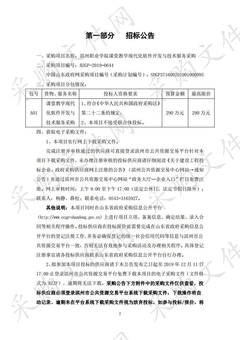 滨州职业学院课堂教学现代化软件开发与技术服务采购