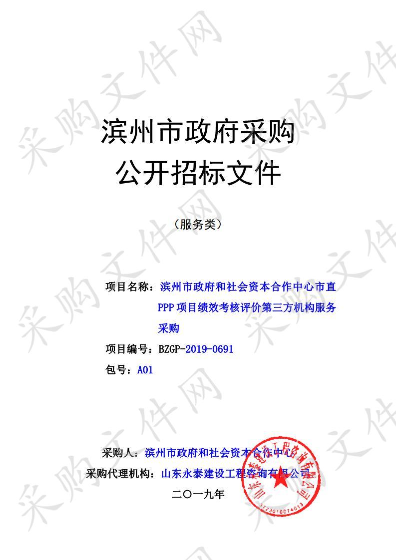 滨州市政府和社会资本合作中心市直PPP项目绩效考核评价第三方机构服务采购