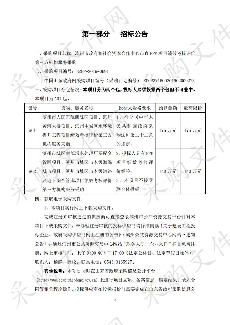 滨州市政府和社会资本合作中心市直PPP项目绩效考核评价第三方机构服务采购