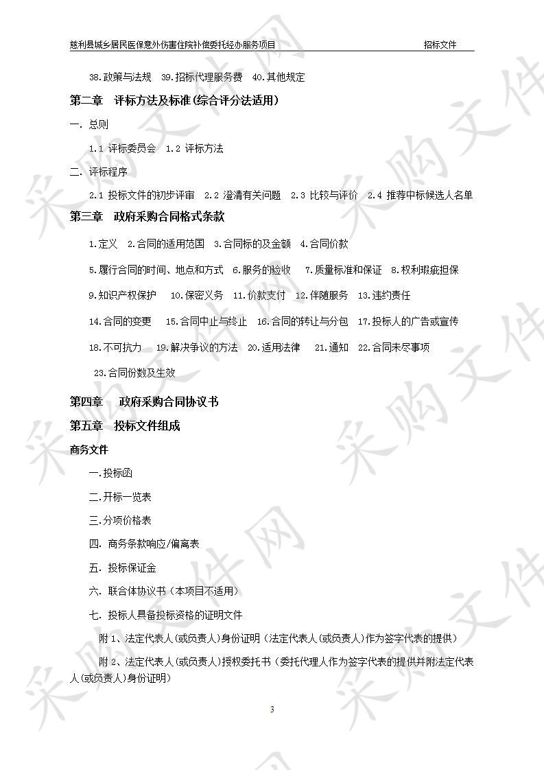 慈利县城乡居民医保意外伤害住院补偿委托经办服务项目