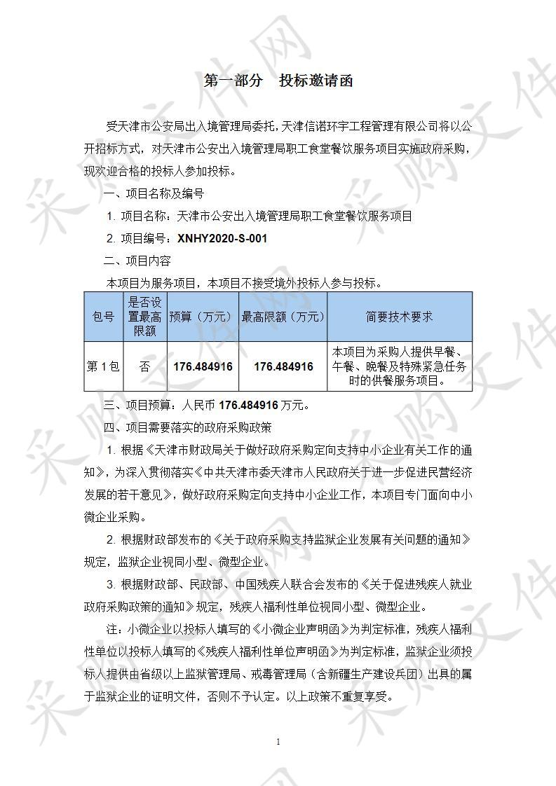 天津市公安出入境管理局职工食堂餐饮服务项目 