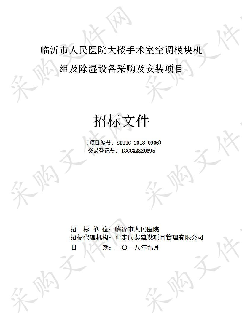 临沂市人民医院大楼手术室空调模块机组及除湿设备采购及安装项目