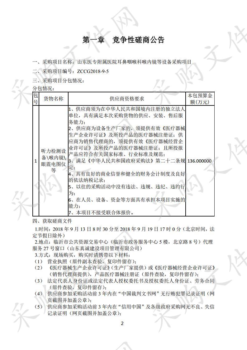 山东医专附属医院耳鼻咽喉科喉内镜等设备采购项目