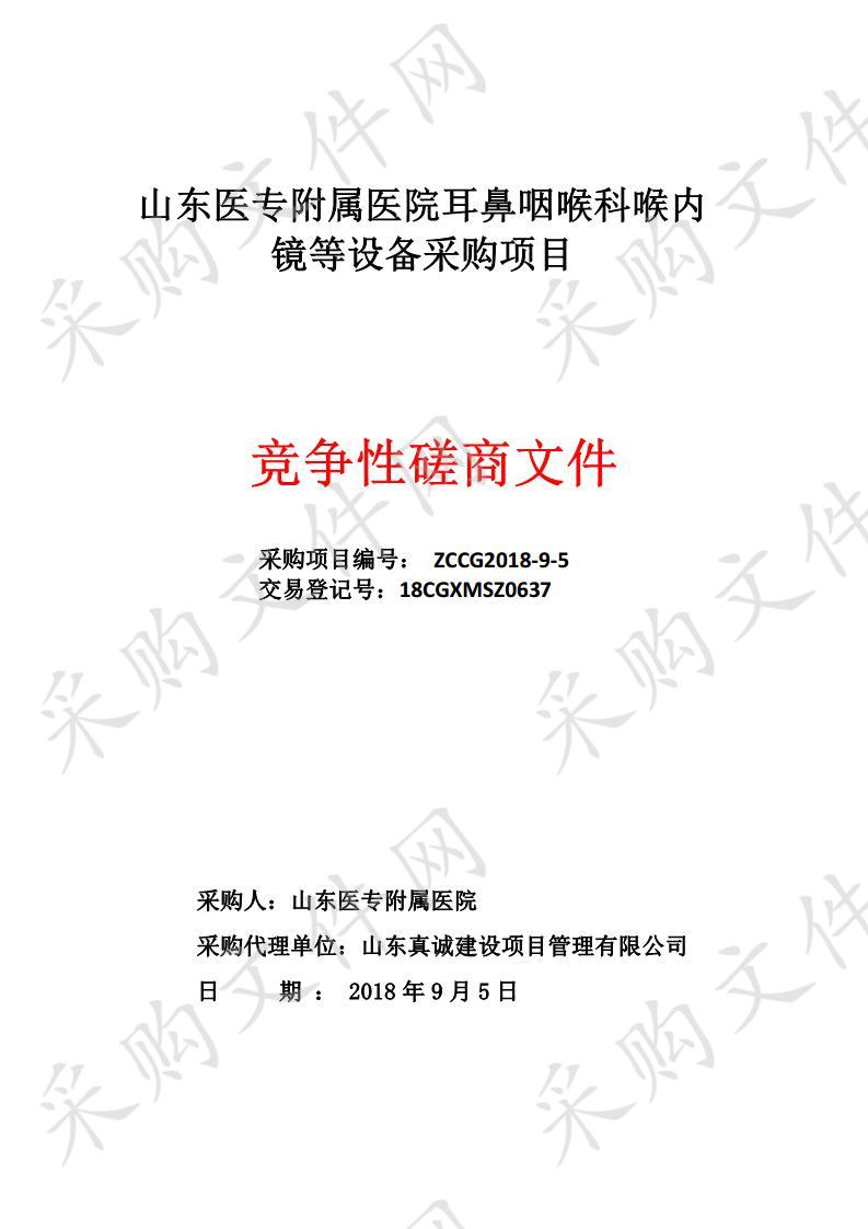 山东医专附属医院耳鼻咽喉科喉内镜等设备采购项目