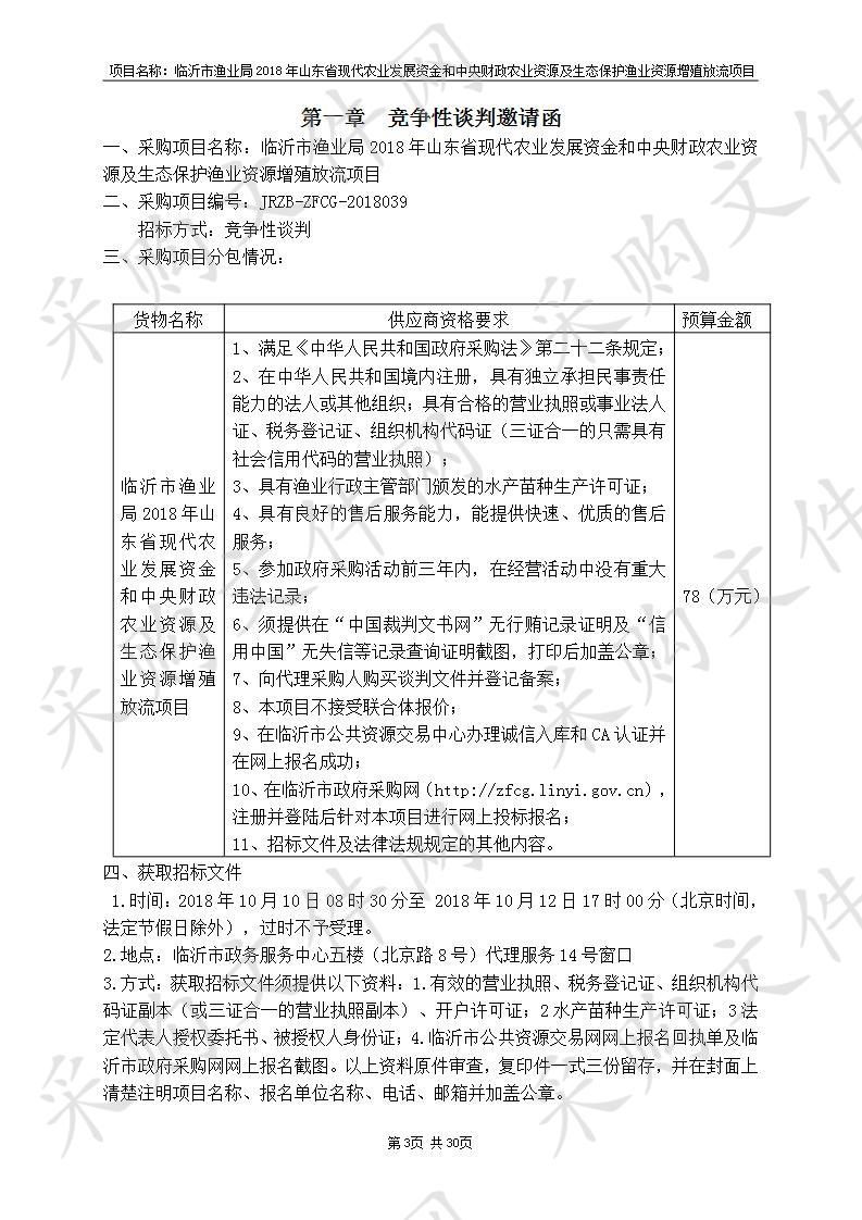 临沂市渔业局2018年山东省现代农业发展资金和中央财政农业资源及生态保护渔业资源增殖放流项目