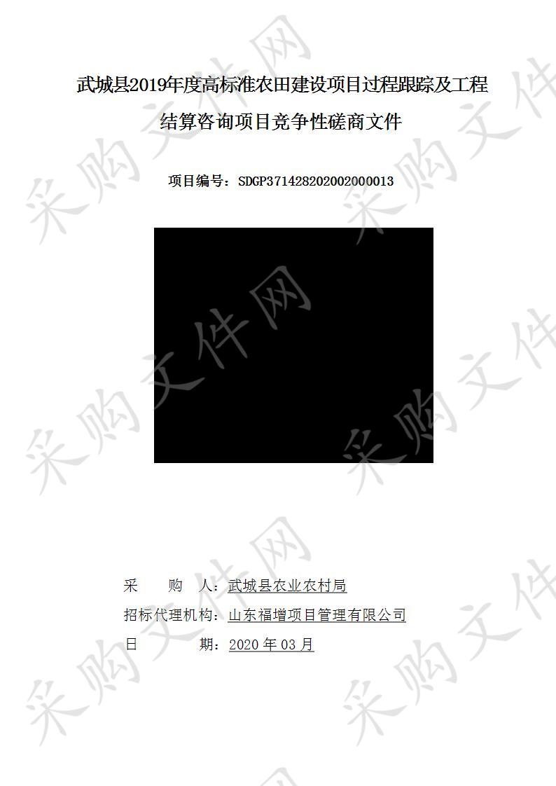 武城县2019年度高标准农田建设项目过程跟踪及工程结算咨询项目 