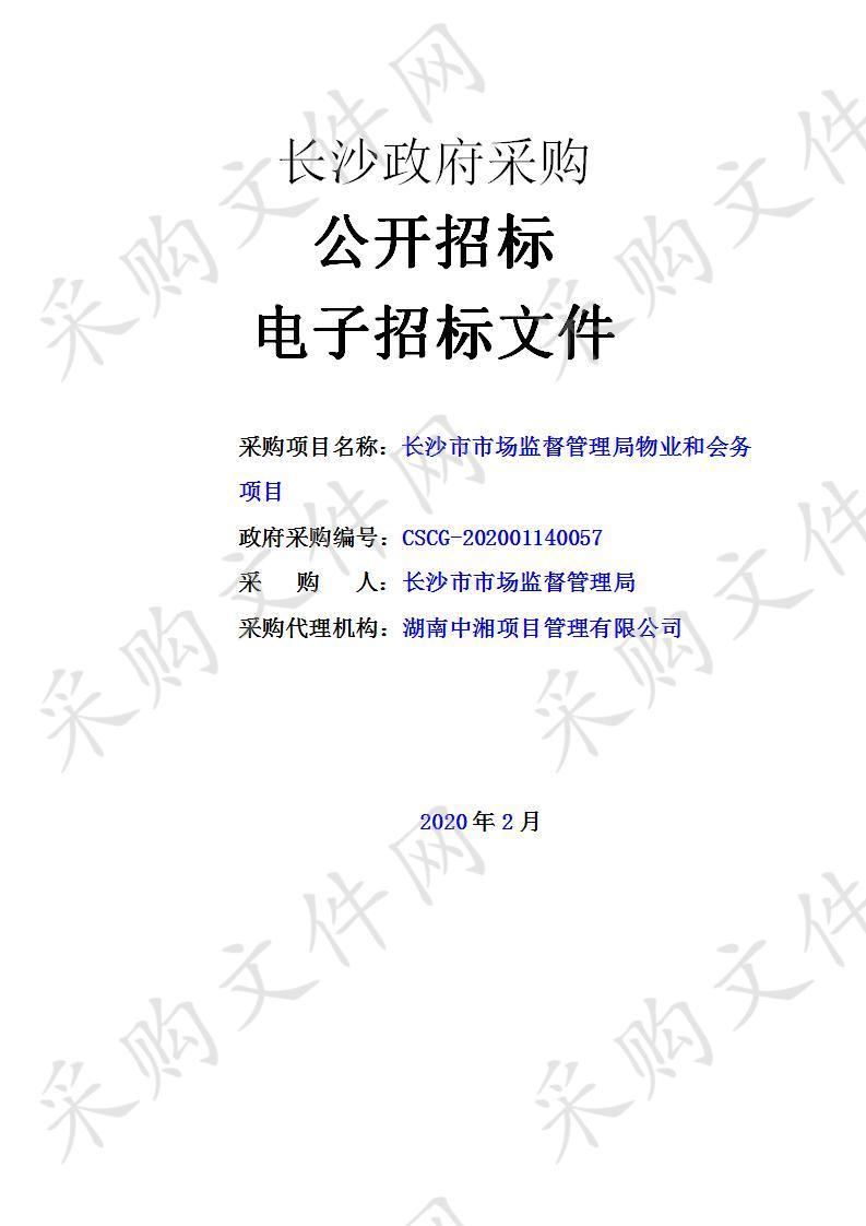 长沙市市场监督管理局物业和会务项目