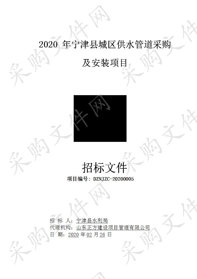 2020年宁津县城区供水管道采购及安装项目