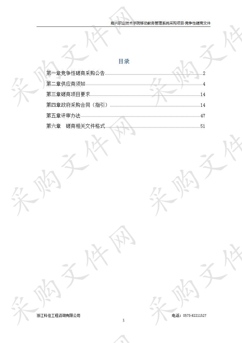 嘉兴职业技术学院移动教务管理系统采购项目