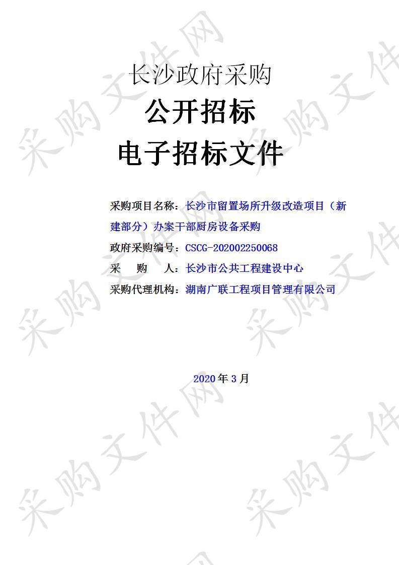 长沙市留置场所升级改造项目（新建部分）办案干部厨房设备采购