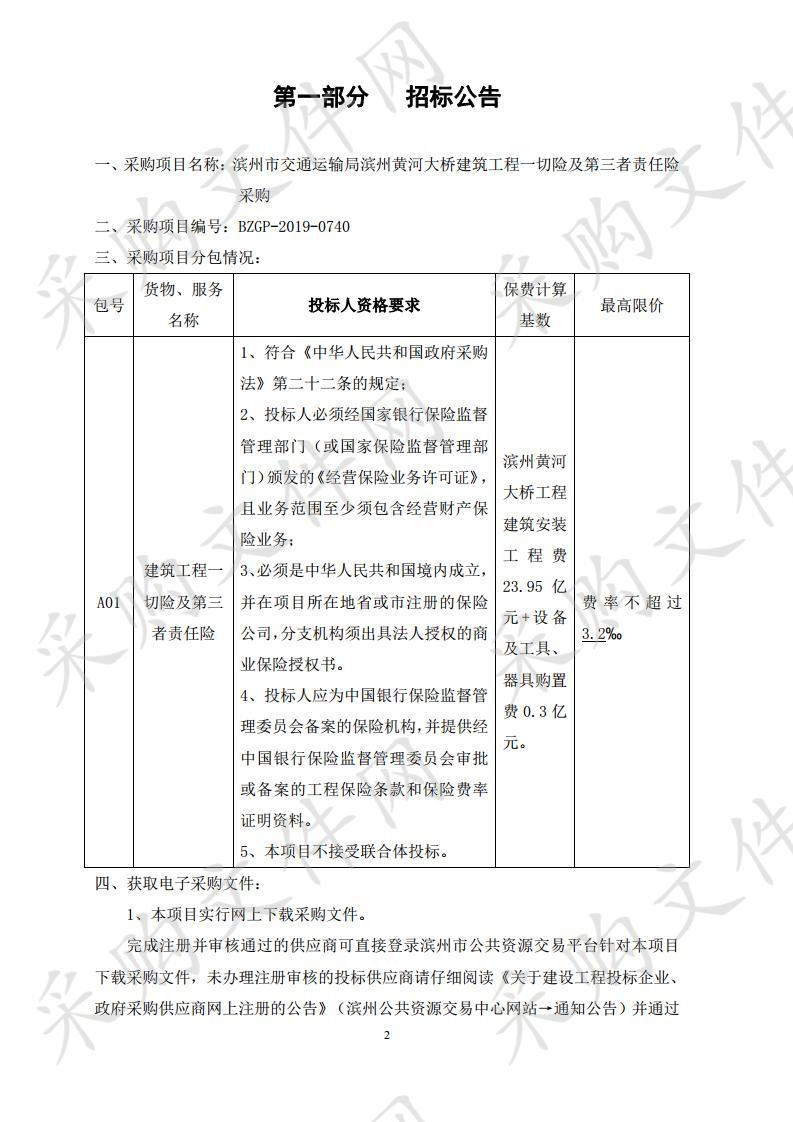 滨州市交通运输局滨州黄河大桥建筑工程一切险及第三者责任险