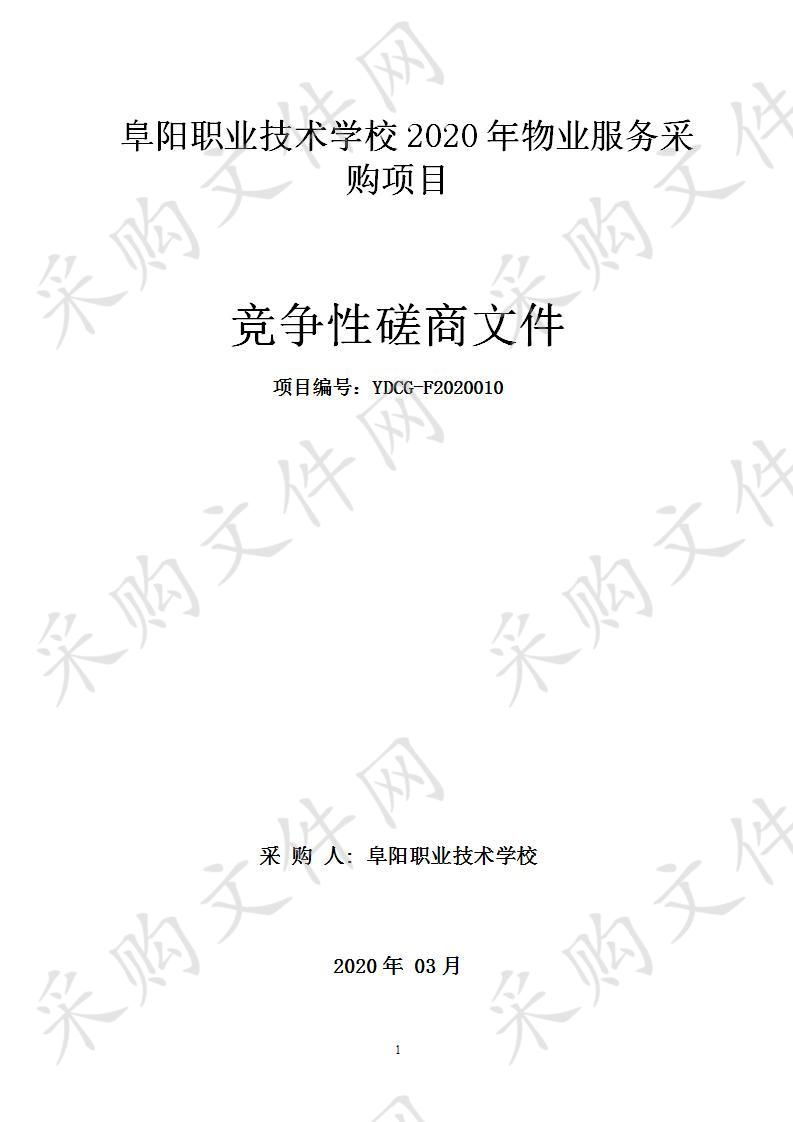 阜阳职业技术学校2020年物业服务采购项目 