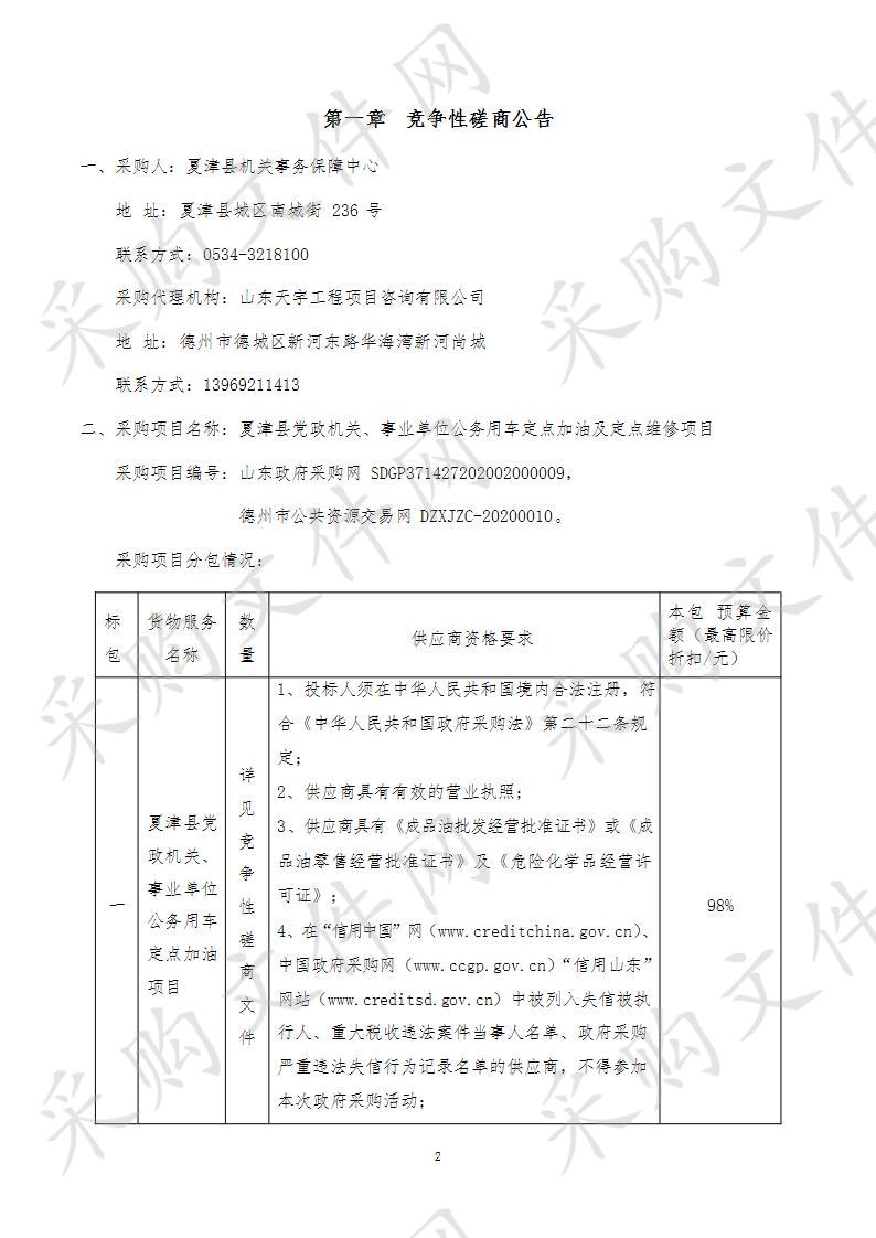 夏津县党政机关、事业单位公务用车定点加油及定点维修项目