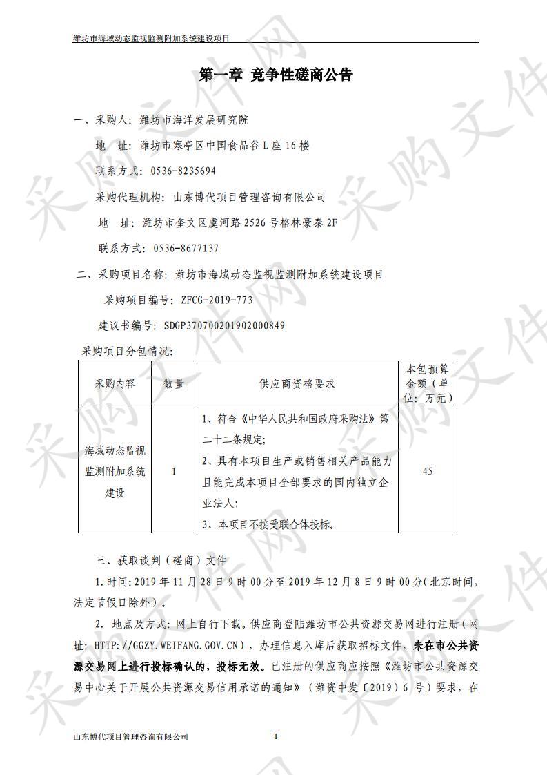 潍坊市海域动态监视监测附加系统建设项目