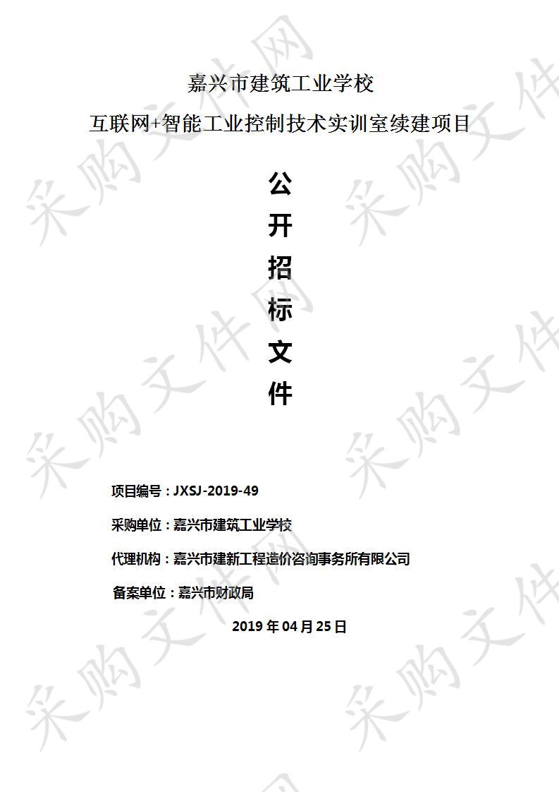 于嘉兴市建筑工业学校互联网+智能工业控制技术实训室续建项目