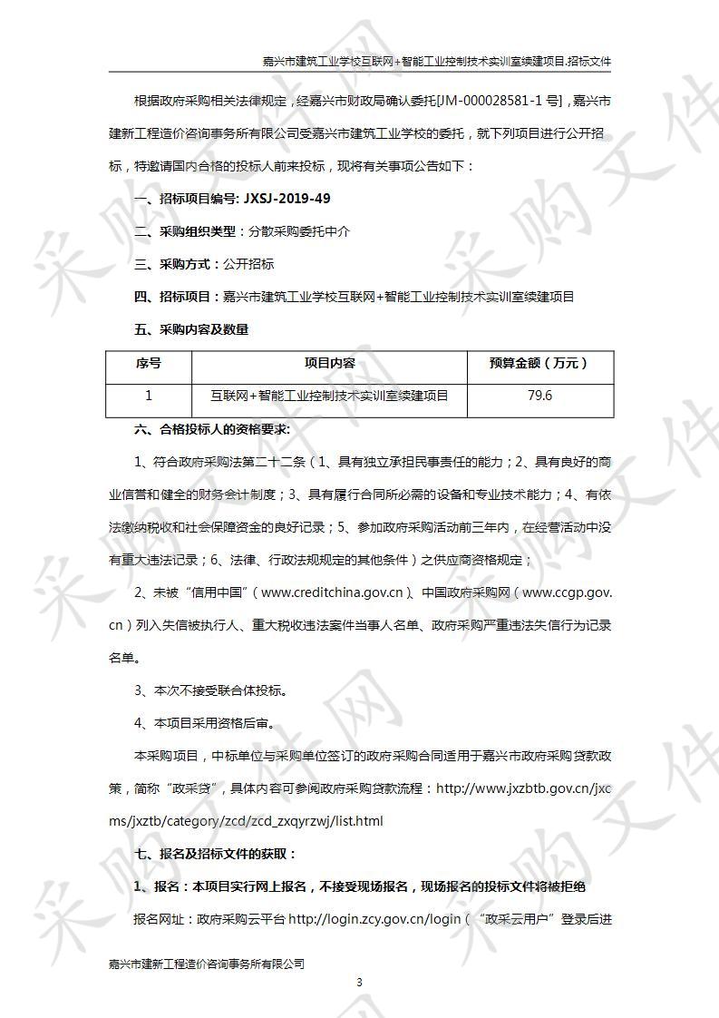 于嘉兴市建筑工业学校互联网+智能工业控制技术实训室续建项目