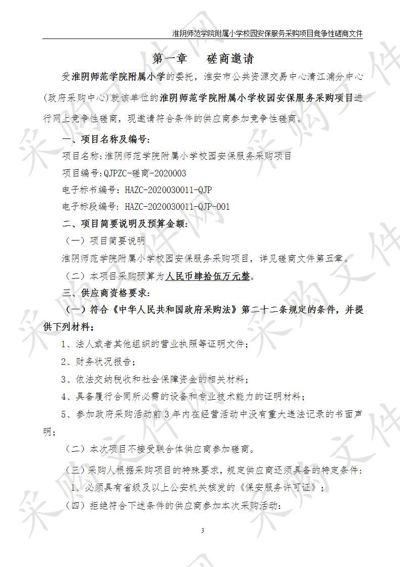 淮阴师范学院附属小学校园安保服务采购项目