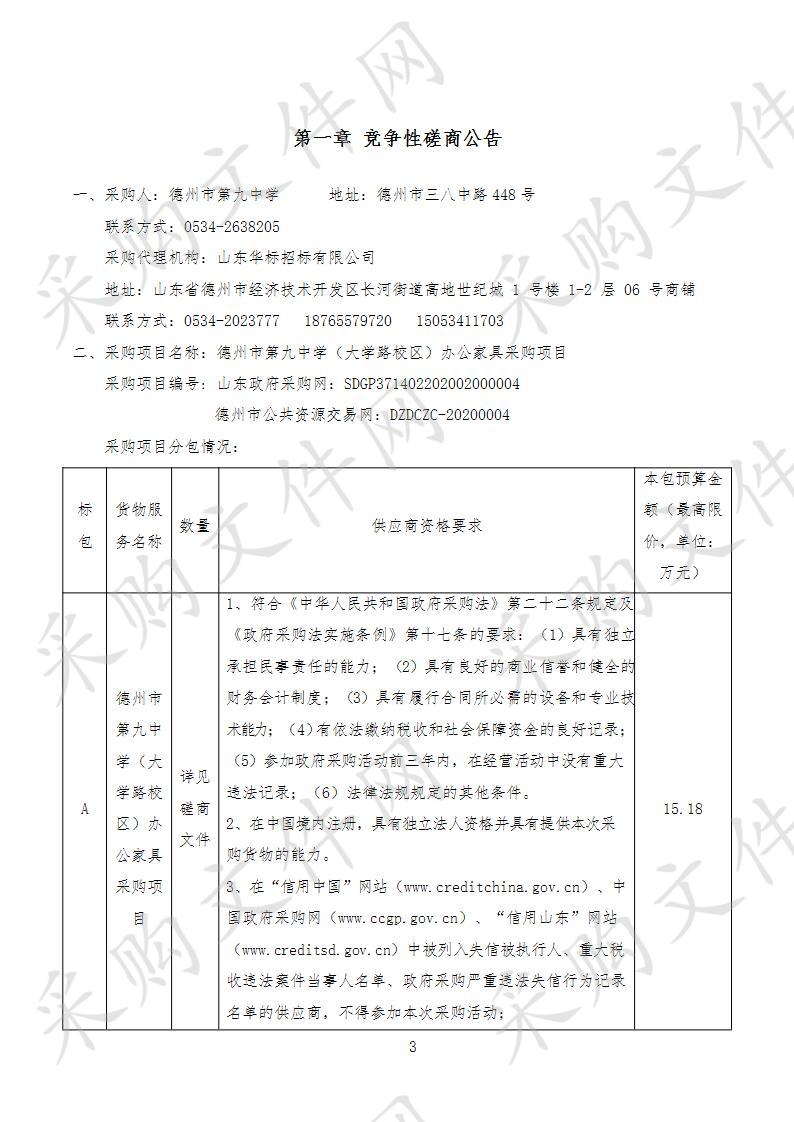 德州市第九中学（大学路校区）办公家具采购项目