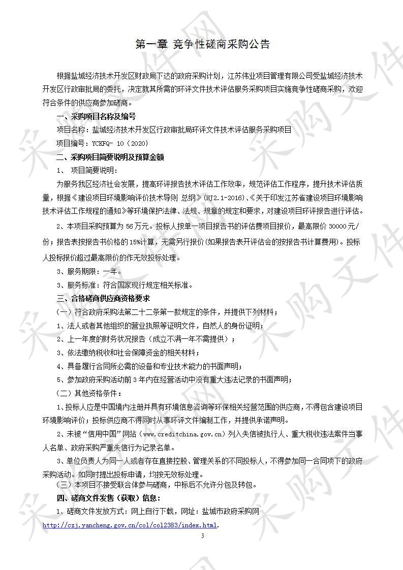 盐城经济技术开发区行政审批局环评文件技术评估服务采购项目